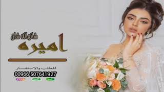 شيلة اميرة شانها له شان2020 شيلات طررب رقص  رووعه باسم سنافيه تنفيذ با لأسماء للطلب0507641927