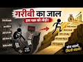 गरीबी का जाल: वित्तीय असफलता के चक्र को तोड़ना