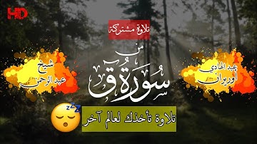 يا الله على جمال وخشوع التلاوة 😍 تلاوة مشتركة من سورة ق تأخذك بعيدا في الفضاء 💞