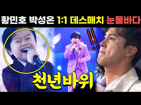 미스터트롯2 황민호 박성온 1대1 천년바위 눈물바다 현장! 장민호 알고보니혼수상태 오열사태