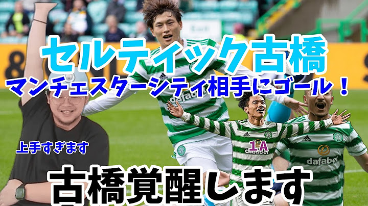 【プレチャン】セルティック対マンチェスターシティ古橋1g旗手1aの大活躍！伊藤もお手上げ