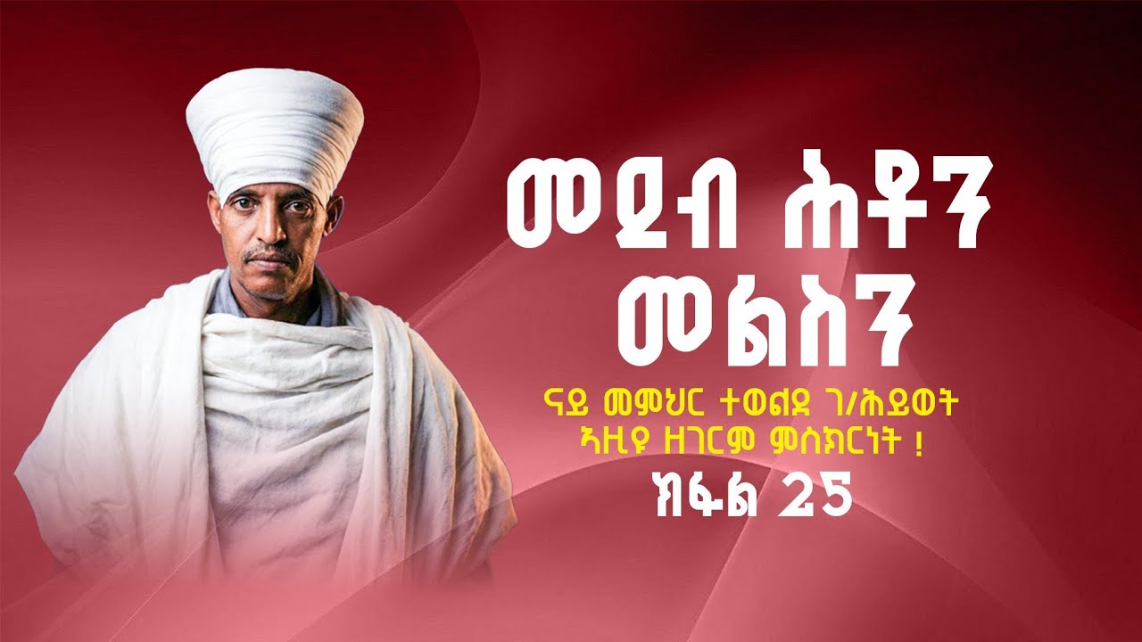 መደብ ሕቶን መልስን||ኣማኒኸ ብተዘዋዋሪ 