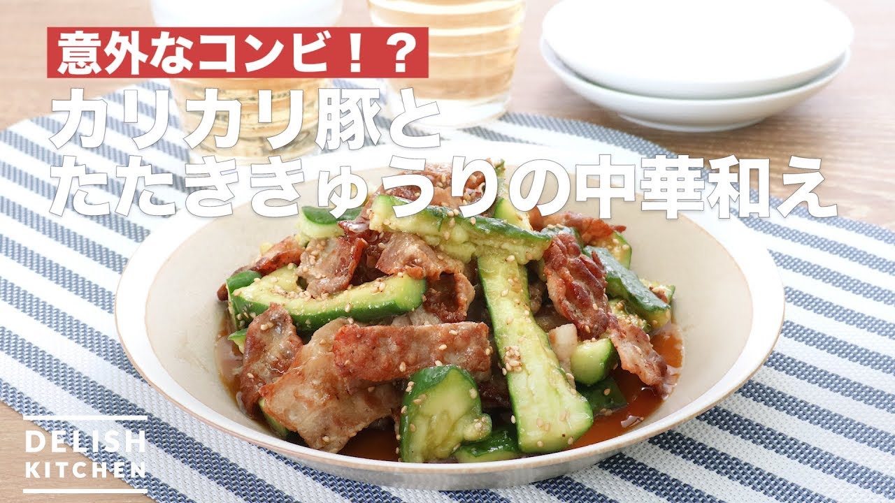 たたききゅうり様 【極厚革】PRL An unexpected combo!? Crispy pork and cucumber with Chinese