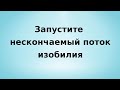 Запустите нескончаемый поток изобилия.