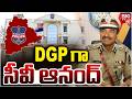 తెలంగాణ కొత్త DGP గా సీవీ ఆనంద్ | CV Anand Appointed as Telangana's New DGP  | BIG TV