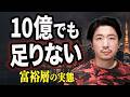 10億円あっても足りない理由|富裕層の実態