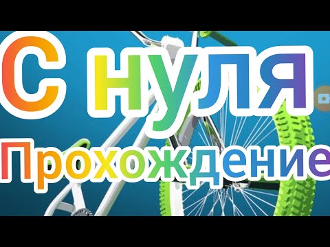 Прохождение игры BMX2 с нуля