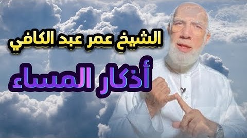 الشيخ عمر عبد الكافي ،،، أذكار المساء