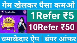 New Earnig App Qureka Lite | Qureka Lite Unlimted Trick | Qureka Lite App Earn Money | Qureka Game | screenshot 5