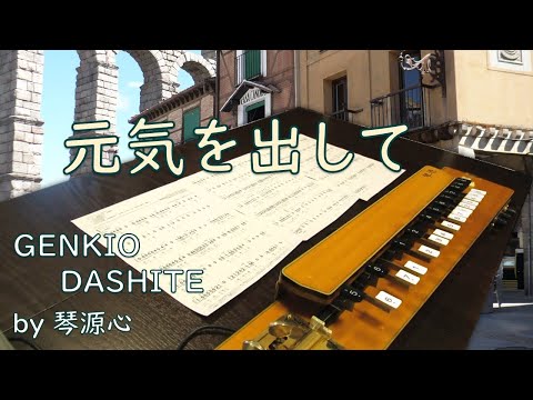 「元気を出して／竹内まりや」歌詞あり　大正琴で弾いてみた by 琴源心