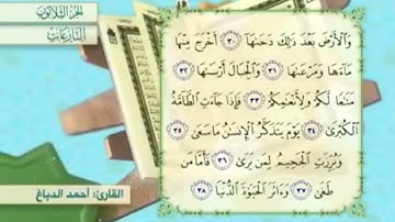آية٣١سورة النازعات مكرر القارئ أحمد الدباغ