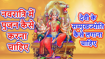 #नवरात्रि में पुजन कैसे करना चाहिए एवं देवी के सम्मुखज्योति कैसे लगाना चाहिए - #Pandit_Pradeep_Ji