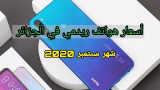أسعار هواتف Redmi في الجزائر حاليا / شهر سبتمبر 2020