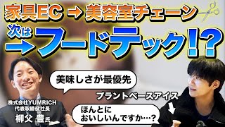 【あの社長のその後】プロ経営者キャリアからフードテックスタートアップへ転身した柳父さんに会いに行ってみた｜Vol.1002【YUMRICH・柳父豊代表①】