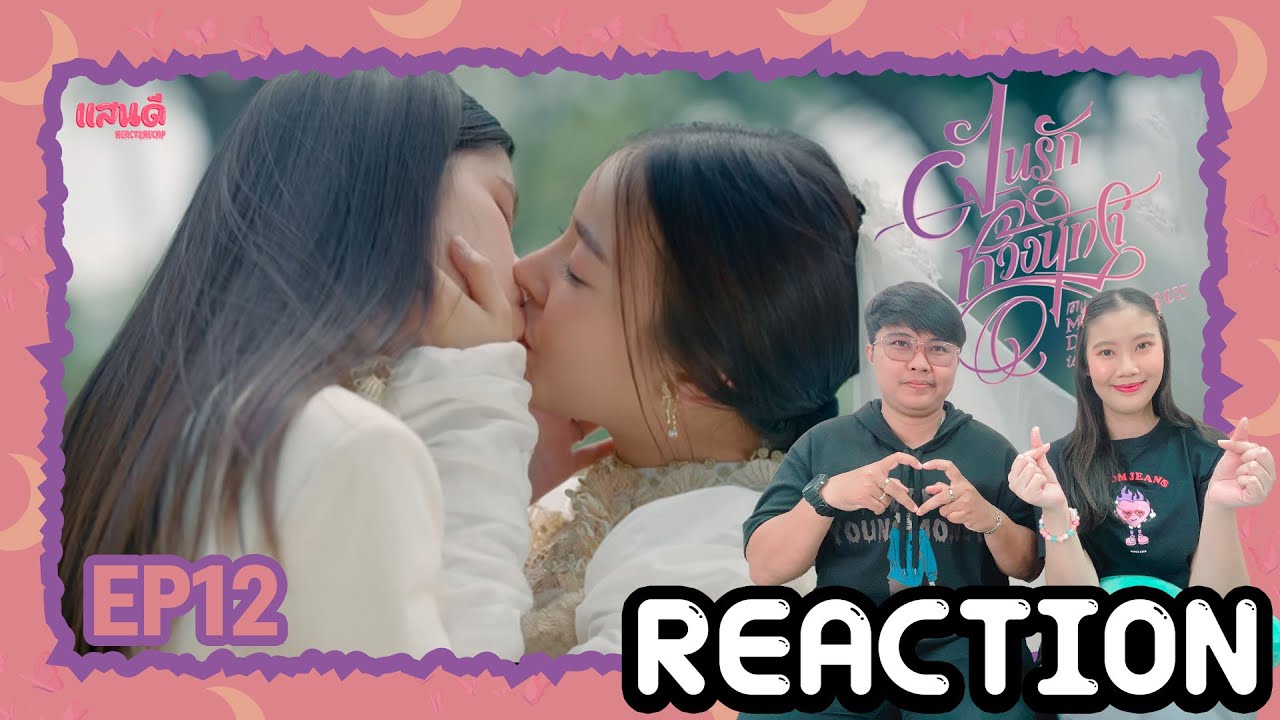 [REACTION] My Marvellous Dream is You ฝันรักห้วงนิทรา EP12 Final | แสนดีมีสุข Channel​​​​
