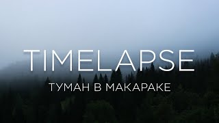 TIMELAPSE Туман в Макараке