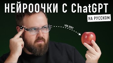 НЕЙРООЧКИ С ChatGPT на русском! Наконец-то!