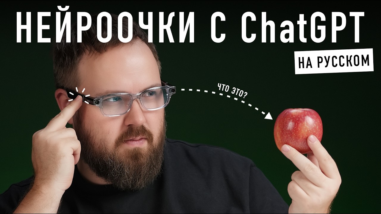 НЕЙРООЧКИ С ChatGPT на русском! Наконец-то!