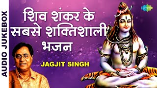 शिव शंकर के सबसे शक्तिशाली भजन | Har Har Mahadev | Shiv Bhajan Playlist | Jagjit Singh