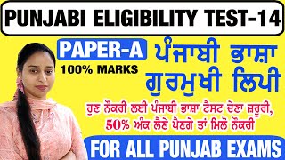 Paper-A Punjabi Class-14 || PUNJABI ELIGIBILITY TEST FOR ALL PUNJAB EXAMS