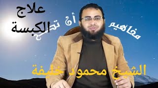 علاج الكبسة( المشاهرة) وتأخر الإنجاب