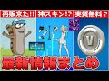 【最新情報】Googleストアでブイバックスが実質無料で交換できる!?激カワ新スキン&〇〇の再販も来た!!【フォートナイト/Fortnite】