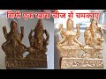 लक्ष्मी-गणेश की मूर्ति चमकेगी, बिना विनेगर या बिना पितांबरी | How to Clean Pital