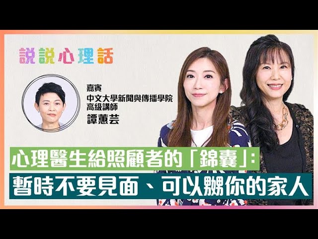 照顧者壓力大 情緒出現問題應找心理醫生 嘉賓：「雖然很貴，但是值得的，他救了我一命！」