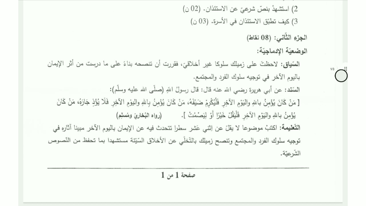 امتحان شهادة التعليم المتوسط تربية إسلامية.