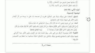 امتحان شهادة التعليم المتوسط تربية إسلامية.