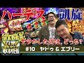 【エブリー&ヤドゥ】九州ぱちタウン取材団#10 パチスロ