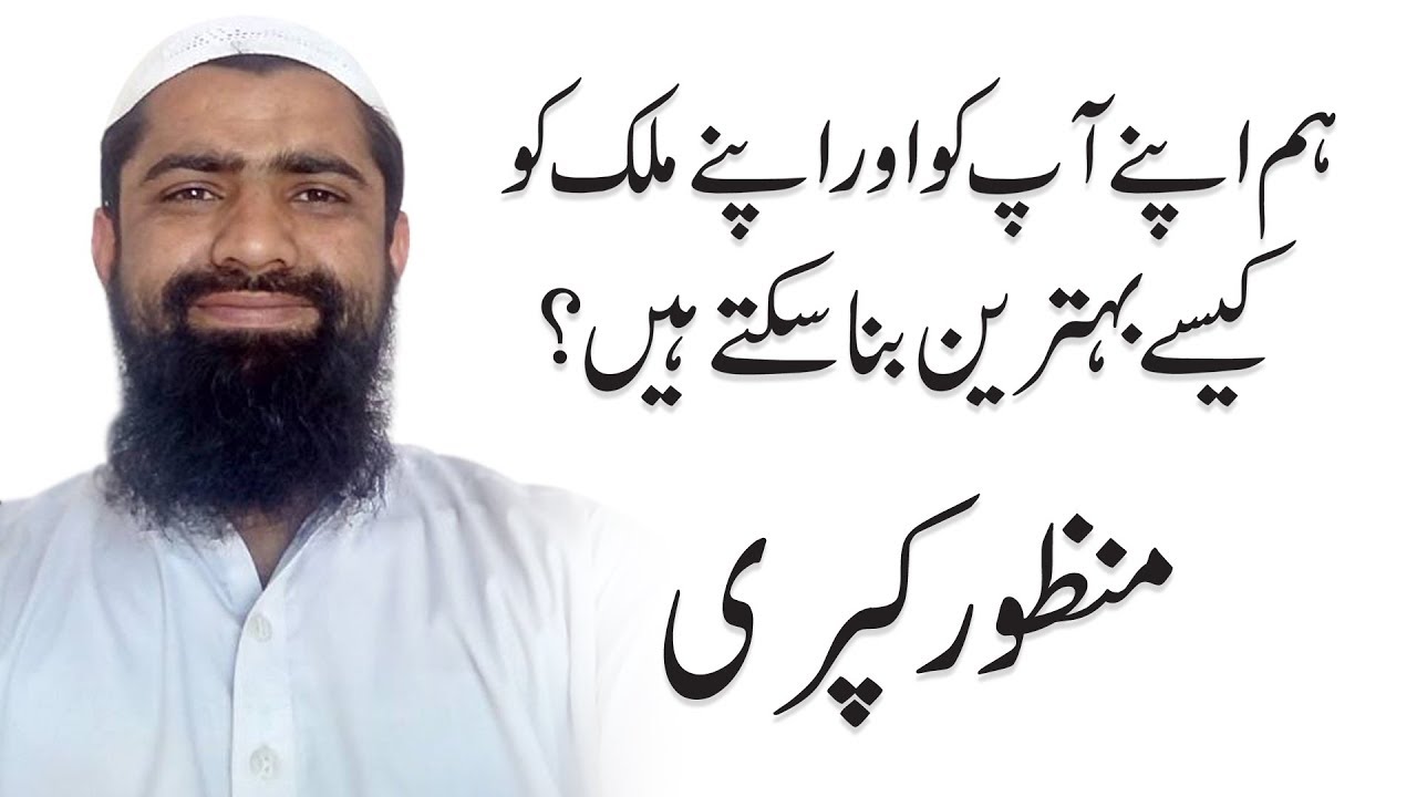 Thumbnail for How can we make our selves and our country amazing | Manzoor Kapri | Rehan Allahwala