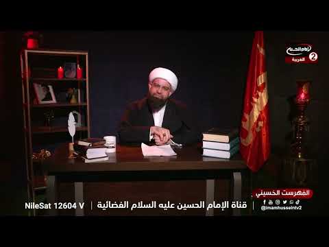 الفهرست الحسيني 13 كتاب مقاتل الطالبيين مع سماحة الشيخ حسام البغدادي 1445 ق