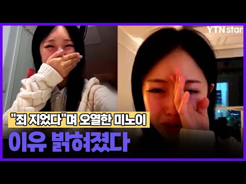 "죄 지었다"며 오열한 미노이...이유 밝혀졌다 / YTN star
