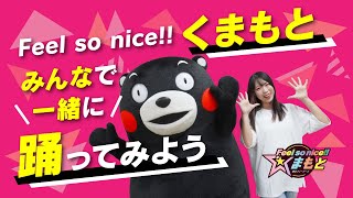 Feel so nice!! くまもと　振付動画