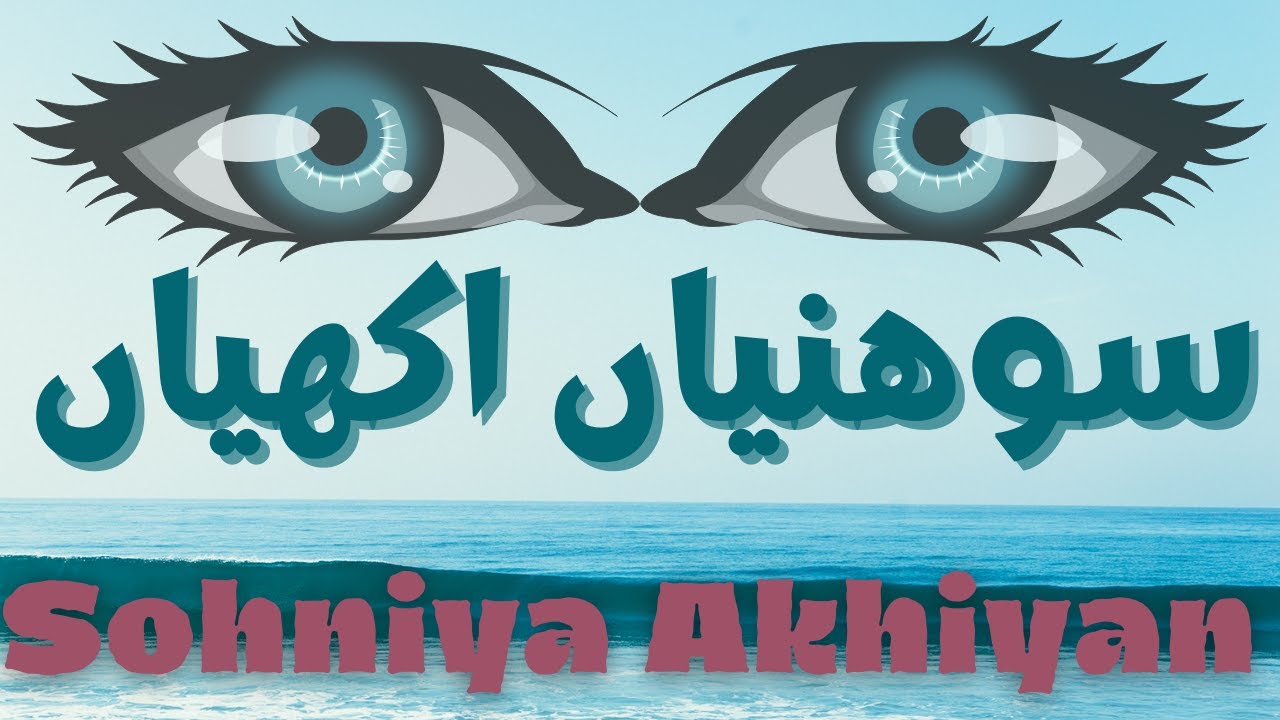 SANWAL​ | Soniya akhiyan kajlay bhariyan | Zubaida Mai | Hukmkren