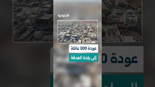 رغم الدمار وغياب الخدمات.. عودة 300 عائلة إلى بلدة الغدفة شرقي إدلب