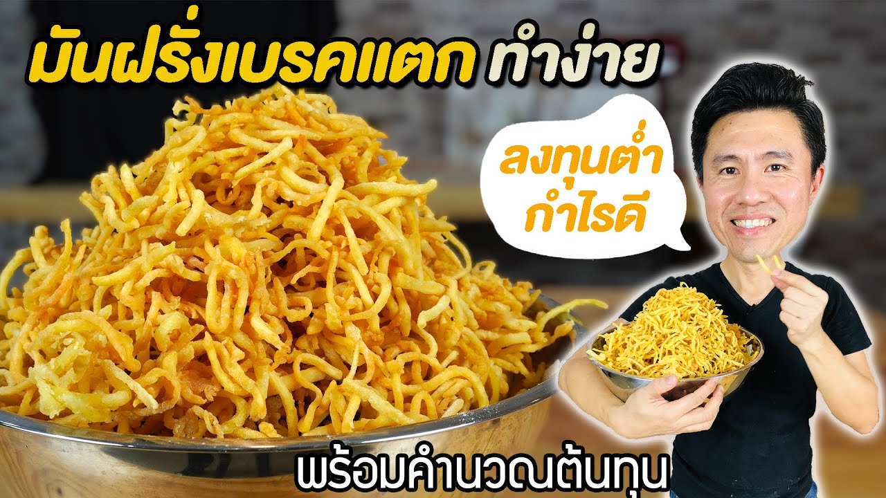 มันฝรั่งเบรคแตก ต้นทุนต่ำ ทำขาย ทำง่าย กำไรเยอะ พร้อมคำนวณต้นทุน | เชฟขวัญ