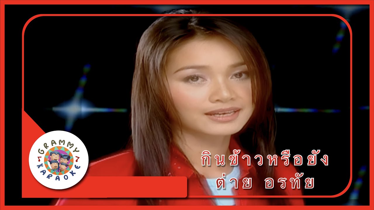 คาราโอเกะ กินข้าวหรือยัง - ต่าย อรทัย [ Original Karaoke ]