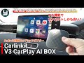 簡単にカーナビでYoutubeが見える！【Carlinkit V3 CarPlay AI BOX】 フル機能なのにコンパクトで安い！