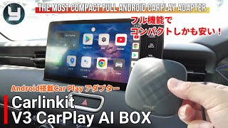 簡単にカーナビでYoutubeが見える！【Carlinkit V3 CarPlay AI BOX】 フル機能なのにコンパクトで安い！