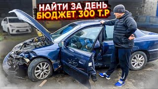 Тачка ЗА 300 т.р !! Найти За День!! И Сколько Мы Заработали !!