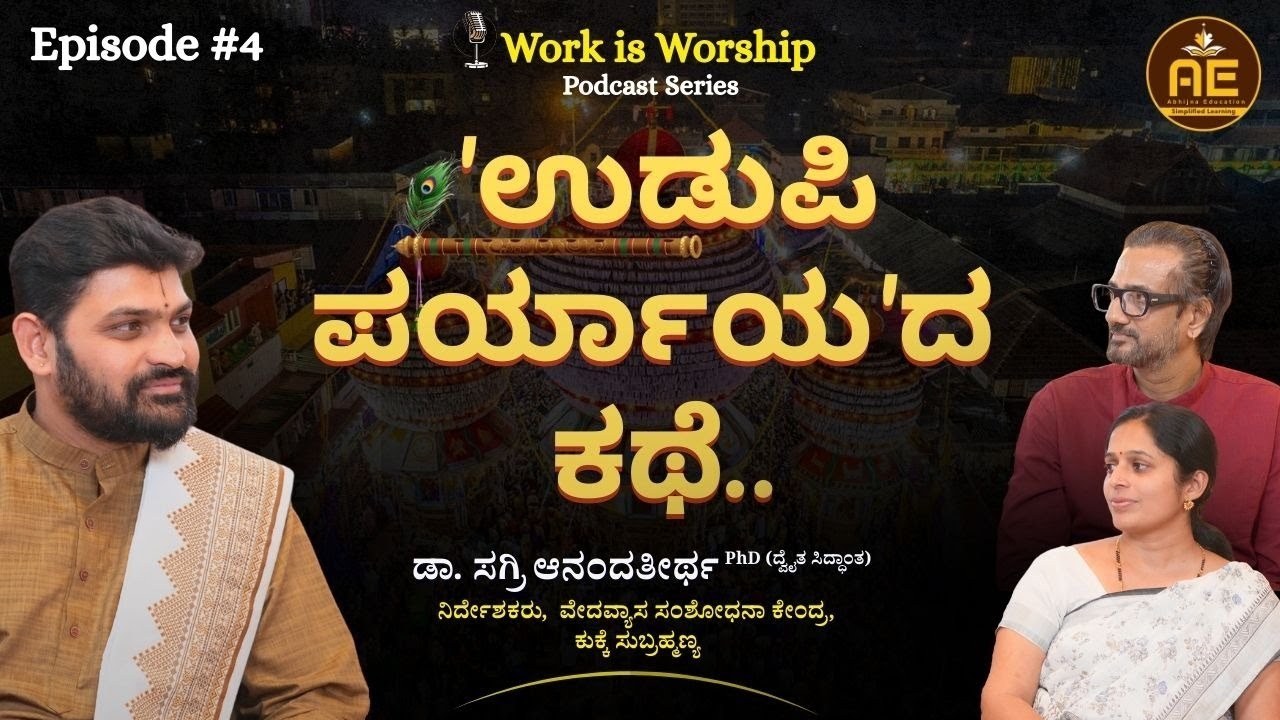 E04 l Dr. Sagri Anandathirtha  'ಉಡುಪಿ ಪರ್ಯಾಯ'ದ ಕಥೆ..l Work is Worship Podcast l