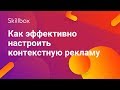 Как настроить контекстную рекламу