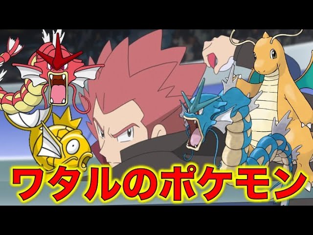 ポケモン小ネタ ワタルの手持ちポケモンをまとめました カイリュー 赤いギャラドス ギャラドス 金のコイキング カントー地方の四天王 マスターズエイトの一人 ポケモン考察 Youtube