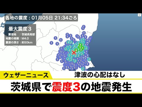 茨城県で震度3の地震発生 津波の心配なし