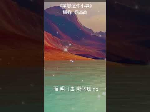 〔Cover〕李幸倪丨單戀這件小事 by 飛高高|建議戴耳機聽