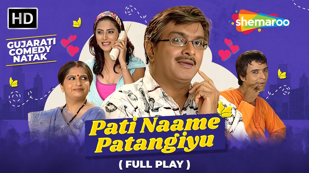 Pati Name Patangiyu   Full Gujarati Comedy Natak  Gujjubhai Siddharth Randeria  Vipul Viththalni