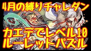 【パズドラ】4月の縛りチャレダン(倒したキャラ縛り) ルーレットパズルを制す！カエデでレベル10