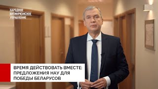 Предложения НАУ к плану действий для победы беларусов